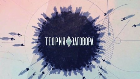 Теория заговора 12.01.2019