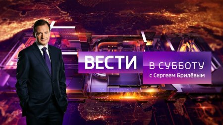 Вести в субботу с Сергеем Брилёвым 12.01.2019