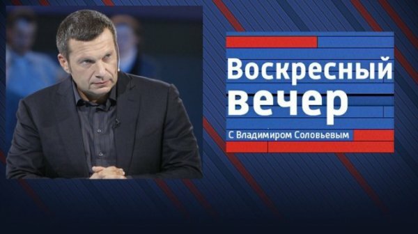 Воскресный вечер с Владимиром Соловьевым 03.05.2020