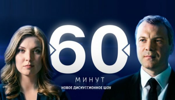 60 минут 27.07.2020