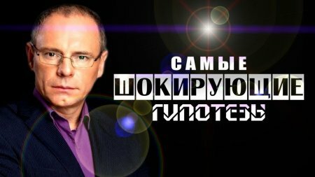 Самые шокирующие гипотезы - Где находится кофелет? 17.01.2019