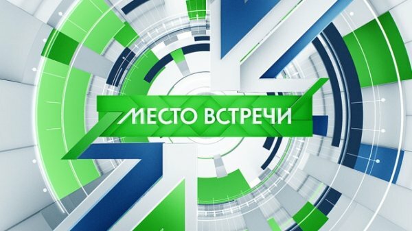 Место встречи 26.06.2020