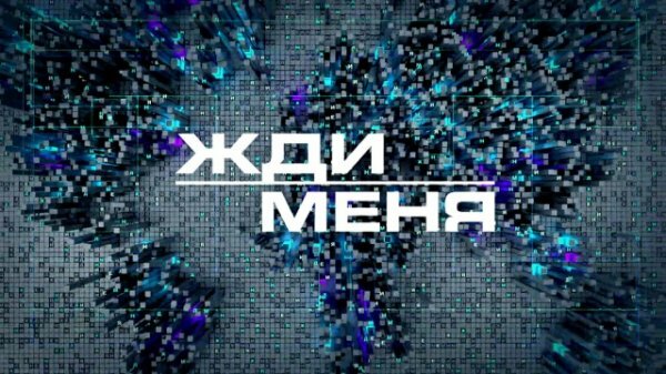 Жди меня 03.07.2020