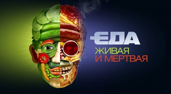 Еда живая и мертвая 08.06.2019