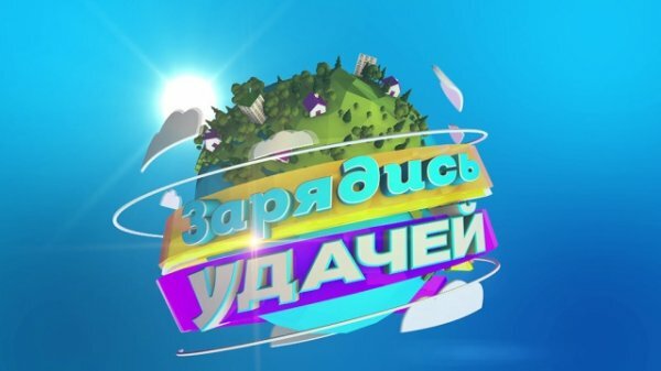 Зарядись удачей 23.03.2019