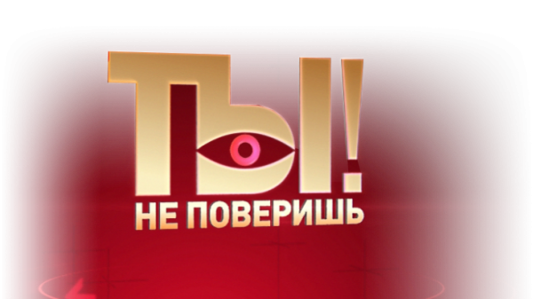 Ты не поверишь 09.02.2019