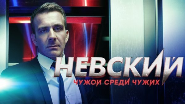 Невский. Чужой среди чужих 3 серия 4 серия 13.02.2020