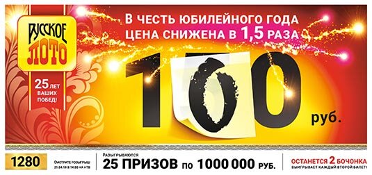 Русское лото тираж 1280 от 21.04.2019