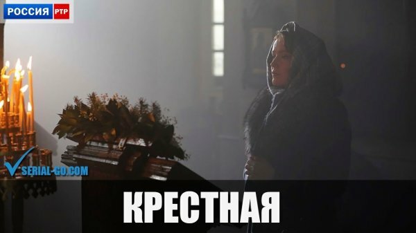 Крестная 1 серия 2 серия 3 серия 4 серия 14.04.2019