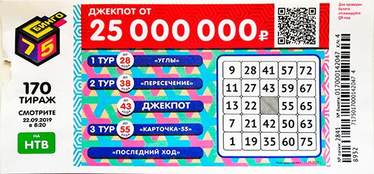 Бинго 75 тираж 170 от 22.09.2019