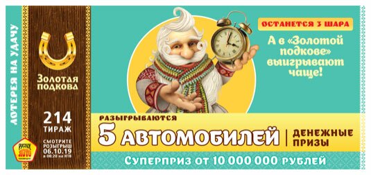 Золотая подкова тираж 214 от 06.10.2019