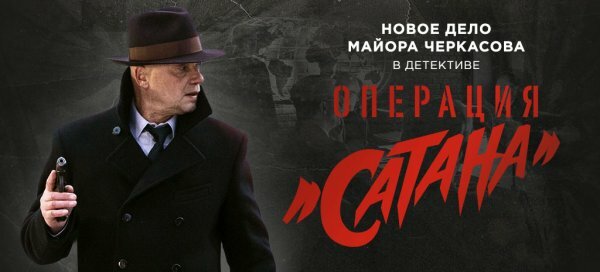 Операция Сатана 1 серия 2 серия 28.10.2019