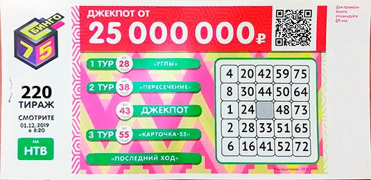 Бинго 75 тираж 220 01.12.2019