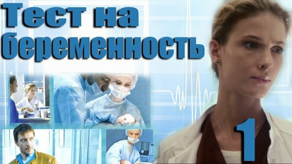 Тест на беременность 2 сезон 5 серия 6 серия (04.12.2019)