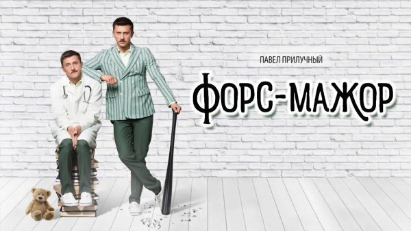 Форс-мажор 5 серия 6 серия 7 серия 8 серия (31.12.2019)