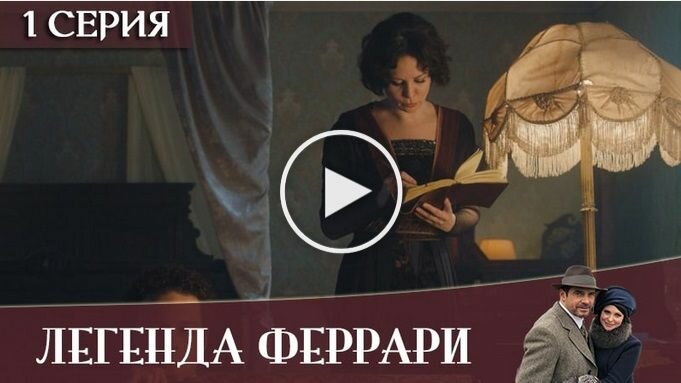 Легенда Феррари 5 серия 6 серия (22.01.2020)