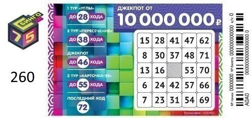 Бинго 75 тираж № 260 (26.01.2020)