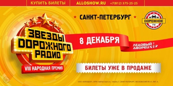 Звезды Дорожного радио 2019