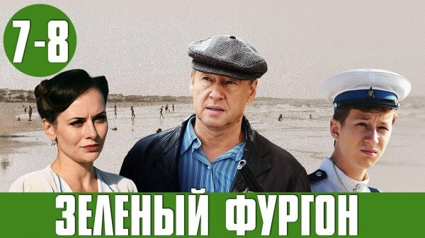 Зеленый фургон 9 серия 10 серия 08.01.2020