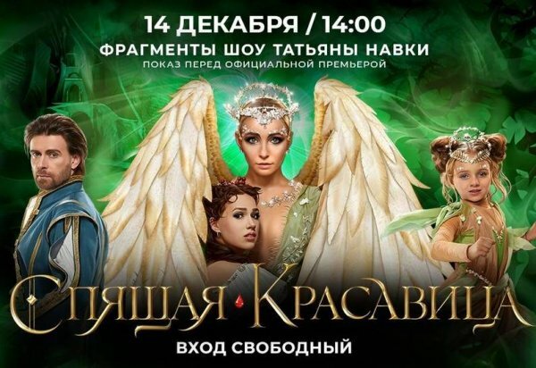 Спящая красавица. Легенда двух королевств (12.01.2020)