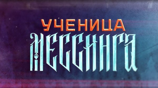 Ученица Мессинга 9 серия 10 серия 27.01.2020