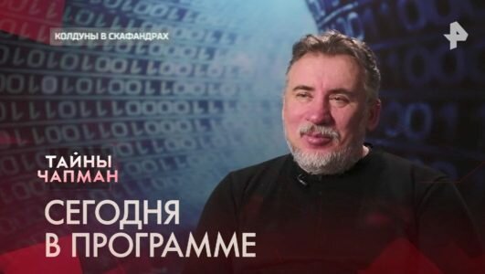 Тайны Чапман 10.02.2020 Колдуны в скафандрах