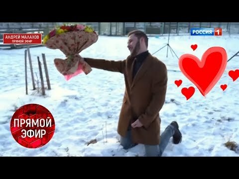 Андрей Малахов. Прямой эфир 14.02.2020 ПРОЛЮБОВЬ. Необычные признания и предложения руки и сердца.