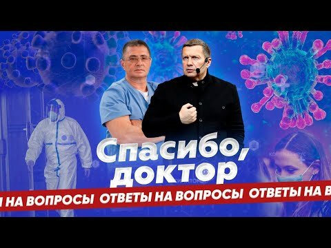 Спасибо, доктор 30.03.2020 Мясников и Соловьёв