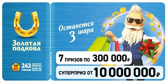 Золотая подкова 03.05.2020 244 тираж