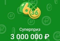 Лотерея 6 из 36 03.05.2020